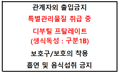 디부틸 프탈레이트 특별관리물질 고지