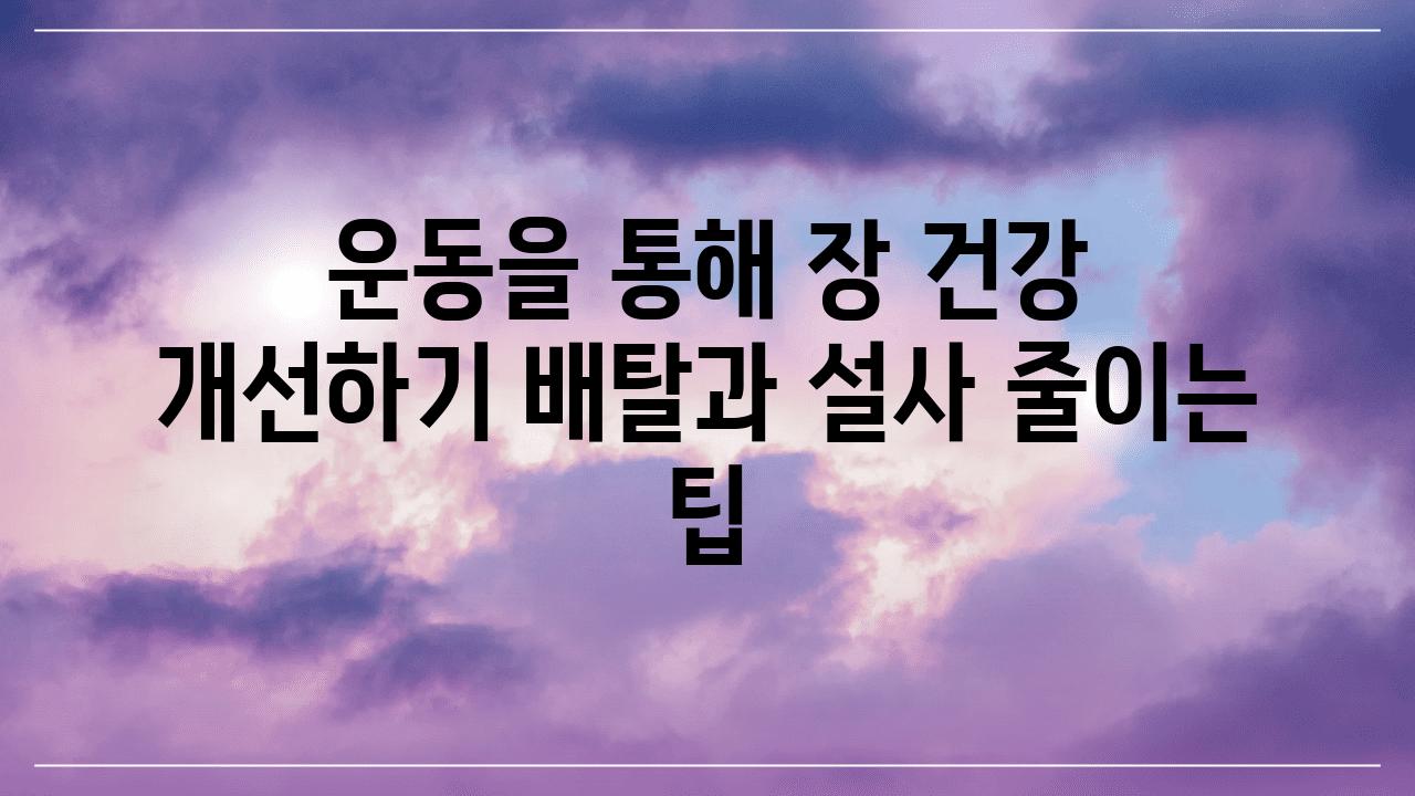 운동을 통해 장 건강 개선하기 배탈과 설사 줄이는 팁