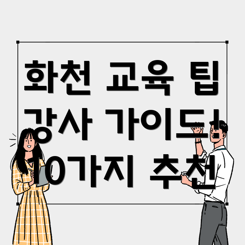 강원도 화천 교육직