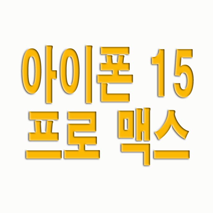  아이폰 15 프로 맥스 출시일 가격 총정리