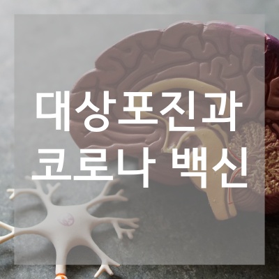 대상포진