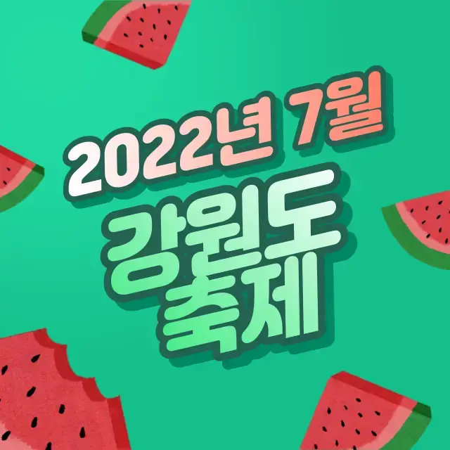 2022년-7월-강원도-축제-행사