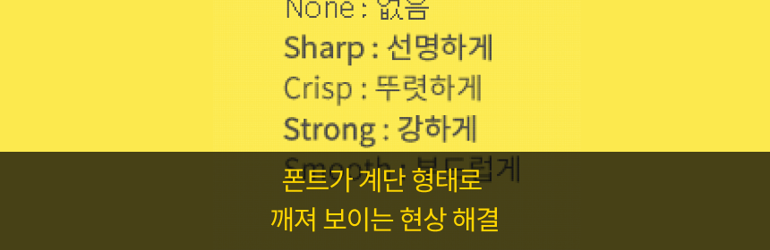  [포토샵] 폰트가 계단 형태로 깨져 보이는 현상 해결 방법