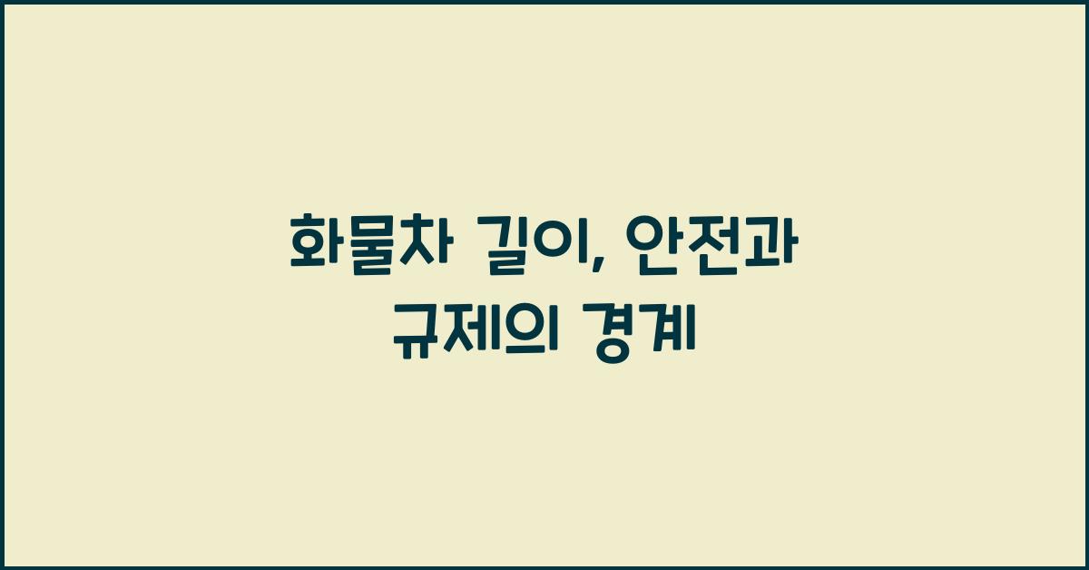 화물차 길이