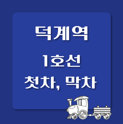 썸네일-1호선-덕계역-첫차-막차-시간표