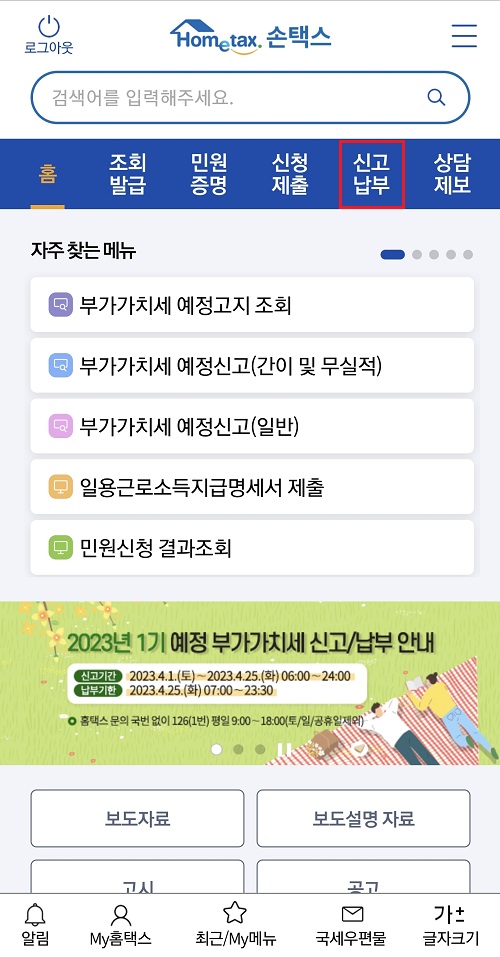 국세청-손택스-앱-실행후-신고납부-메뉴-선택