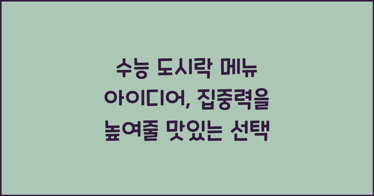 수능 도시락 메뉴 아이디어