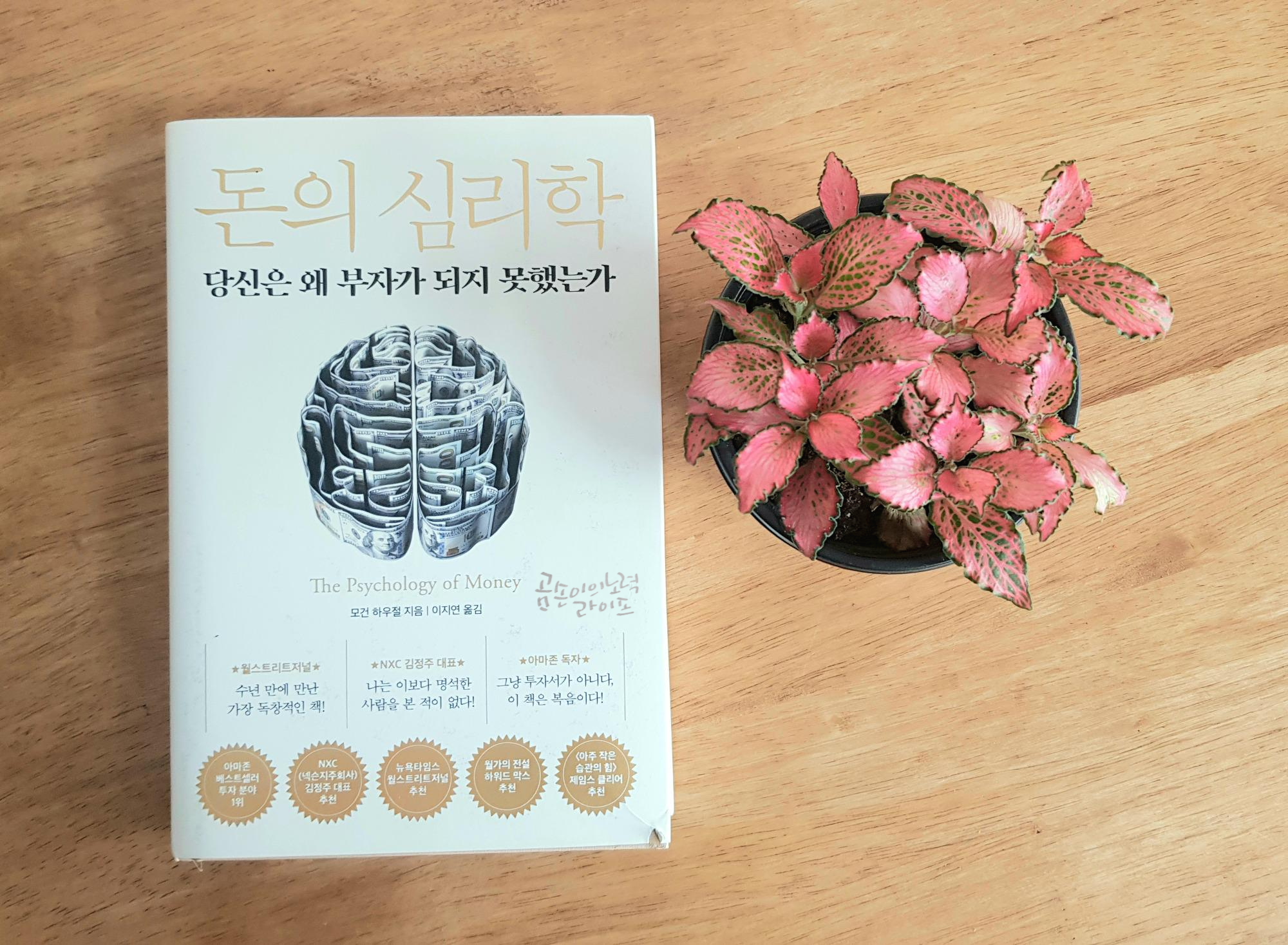  당신은 왜 부자가 되지 못하는가? : 돈의 심리학