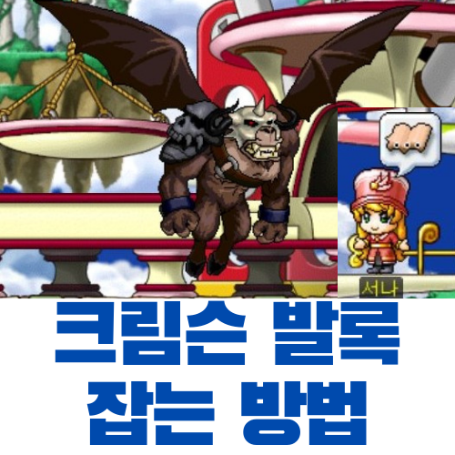  메이플스토리 크림슨 발록 잡는 방법 (몬스터 컬렉션, 발록 변신포션)