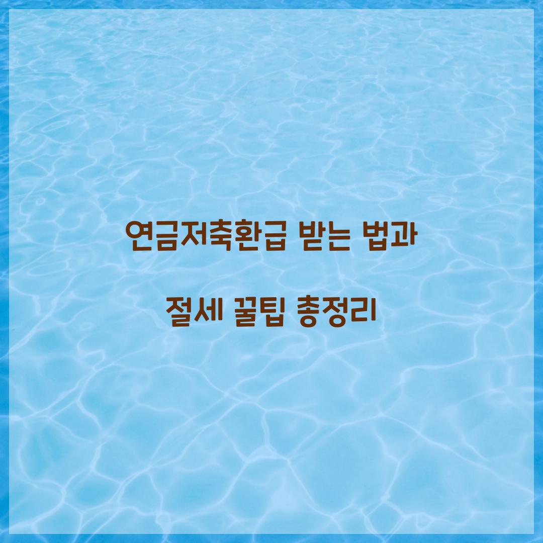 연금저축환급