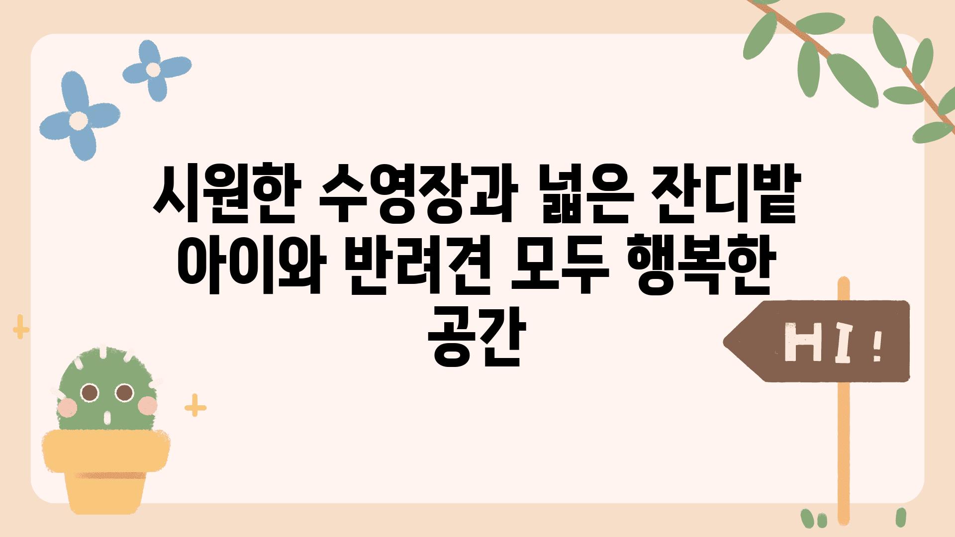 시원한 수영장과 넓은 잔디밭 아이와 반려견 모두 행복한 공간