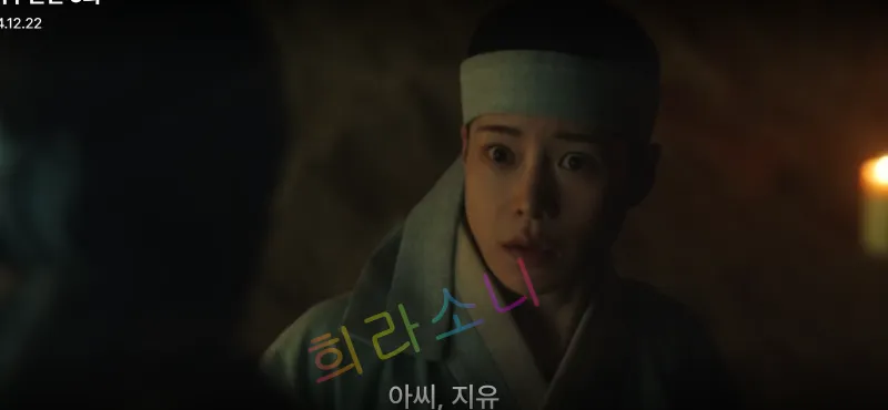 한복을 입고 머리에 흰 천을 두른 태영이 어두운 배경 속에서 깜짝 놀란 표정을 짓고 있다. 자막은 