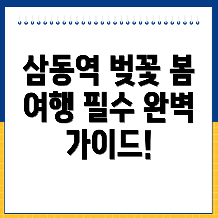 삼동역 봄 여행