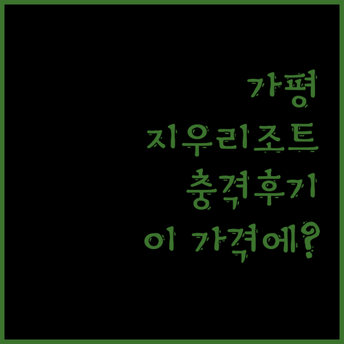 가평 '지우리조트' 충격 후기! 이 