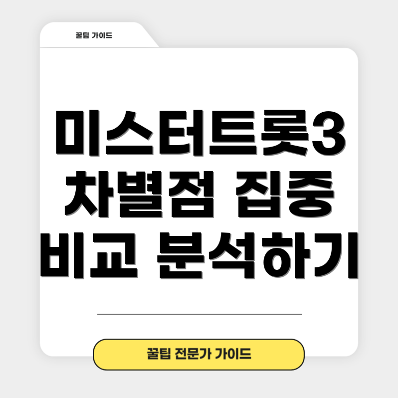 미스터트롯3 차별점