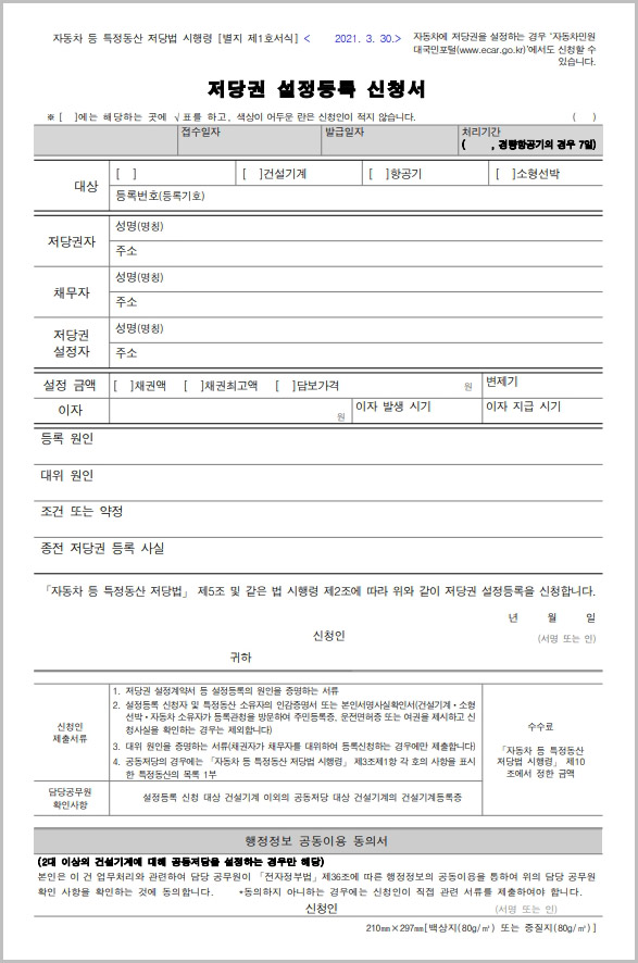  자동차 저당권 설정 등록 신청서 양식 다운로드