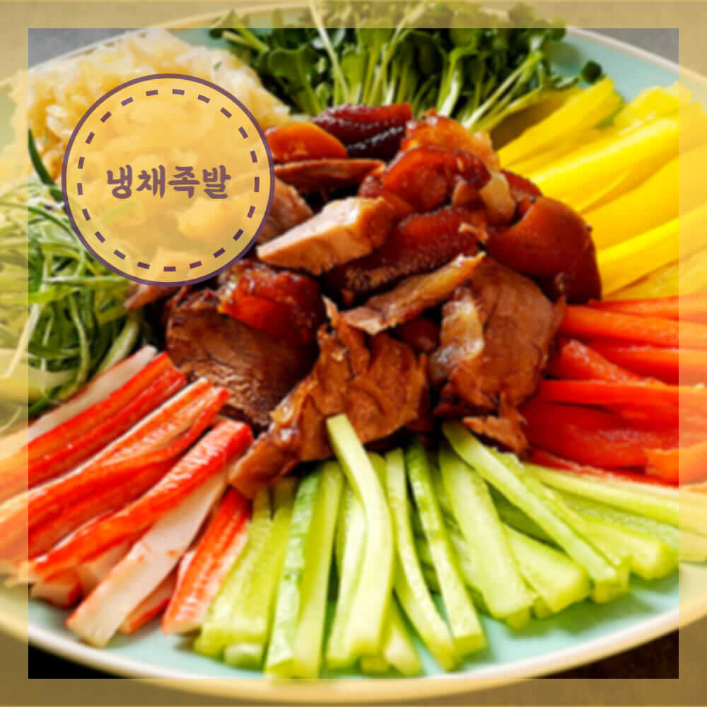 냉채족발