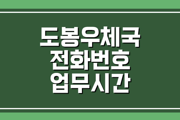 도봉우체국 전화번호 및 업무시간