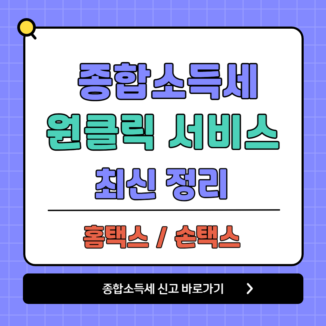 종합소득세 원클릭 서비스