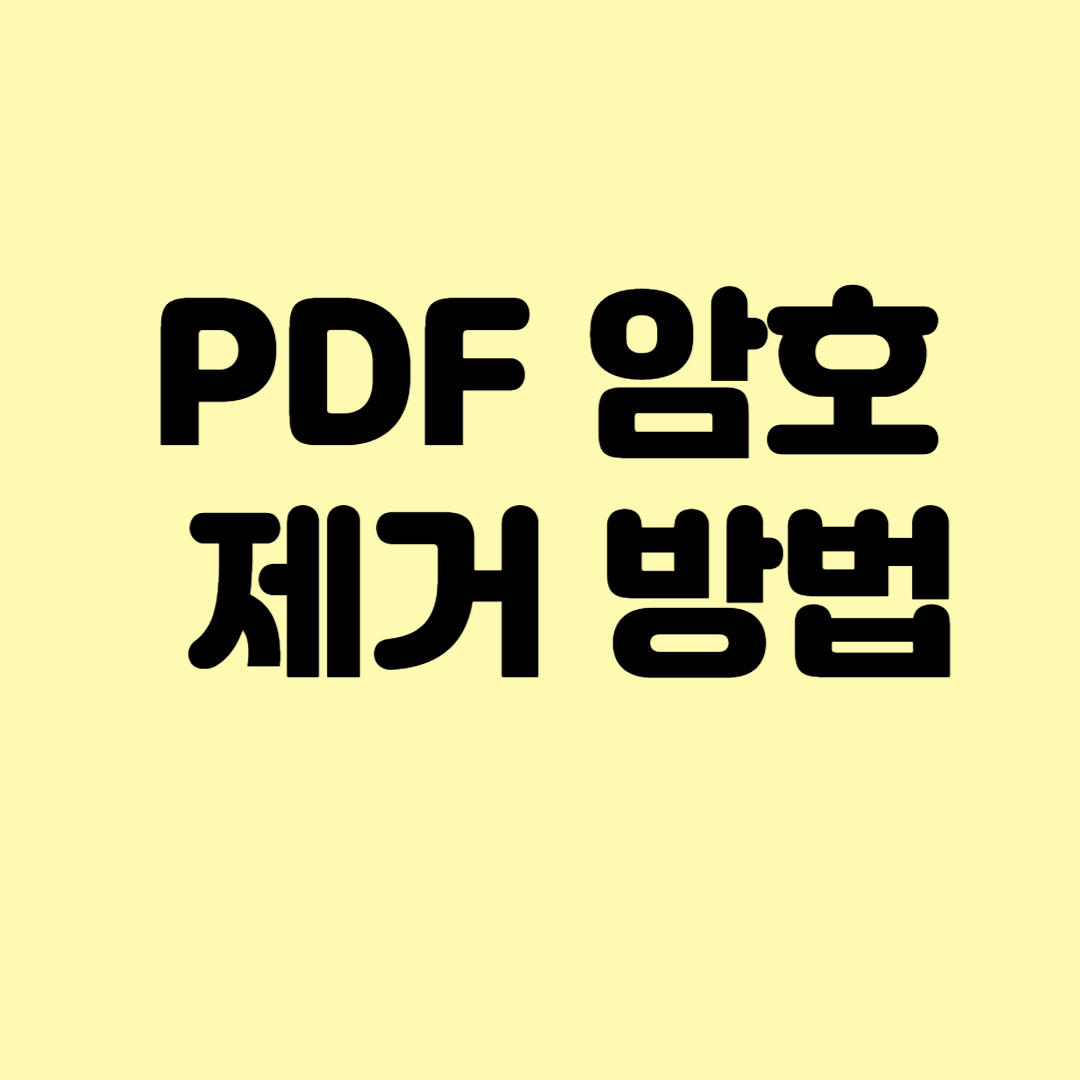  pdf 암호 제거 방법 가장 쉽게 알려드립니다.