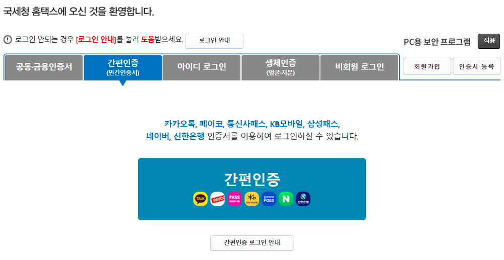 홈택스-홈페이지-간편인증화면