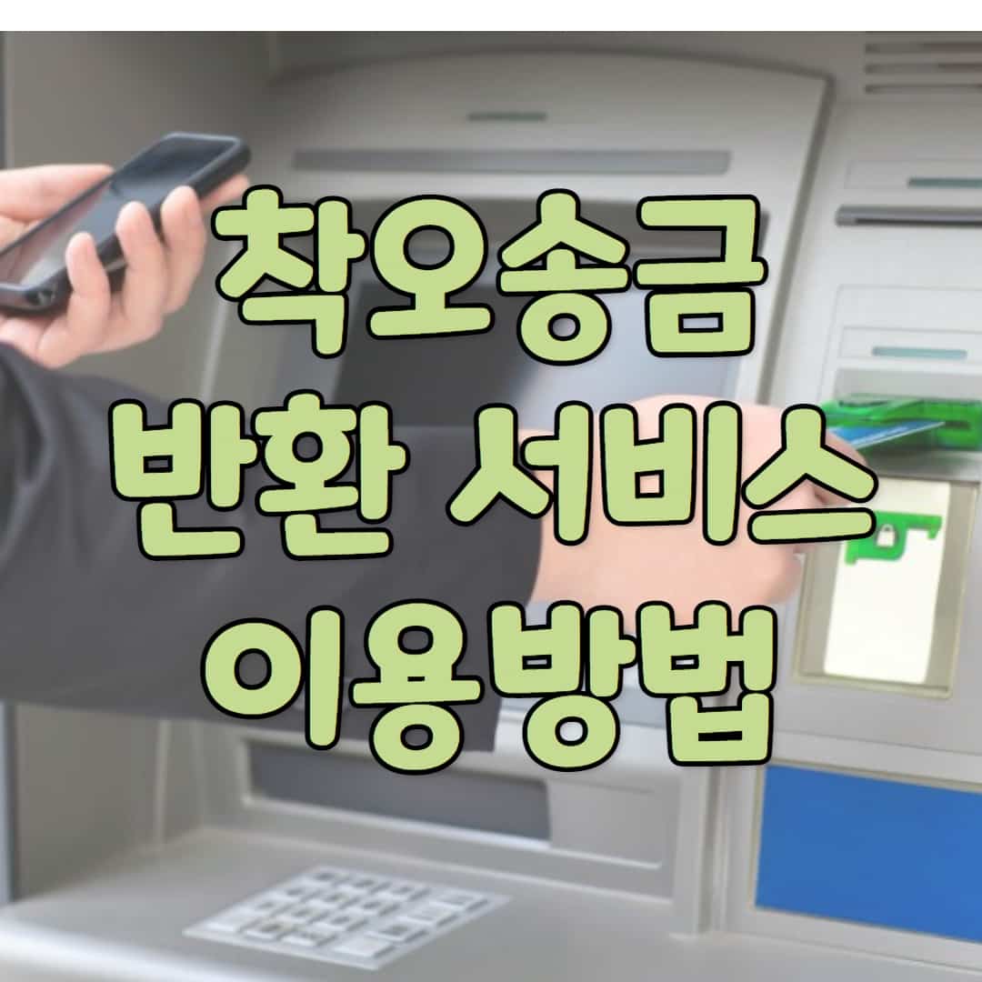 착오송금_반환서비스
