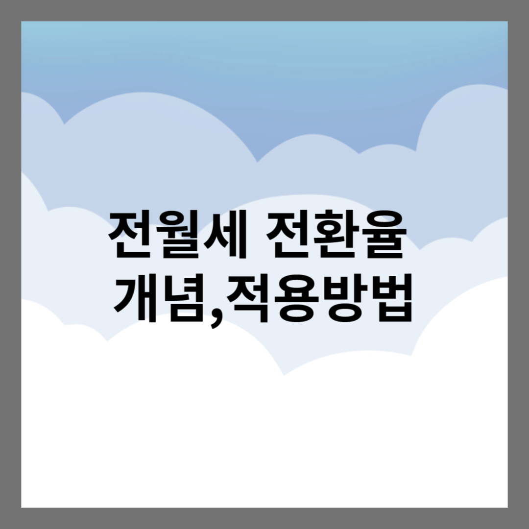 전월세-전환율-개념-적용방법