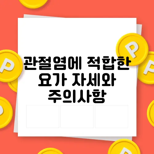 관절염에 적합한 요가 자세와 주의사항
