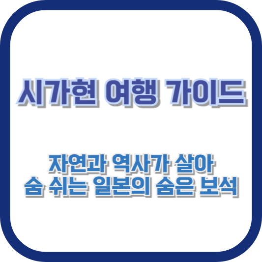 시가현 여행 가이드: 자연과 역사가 살아 숨 쉬는 일본의 숨은 보석