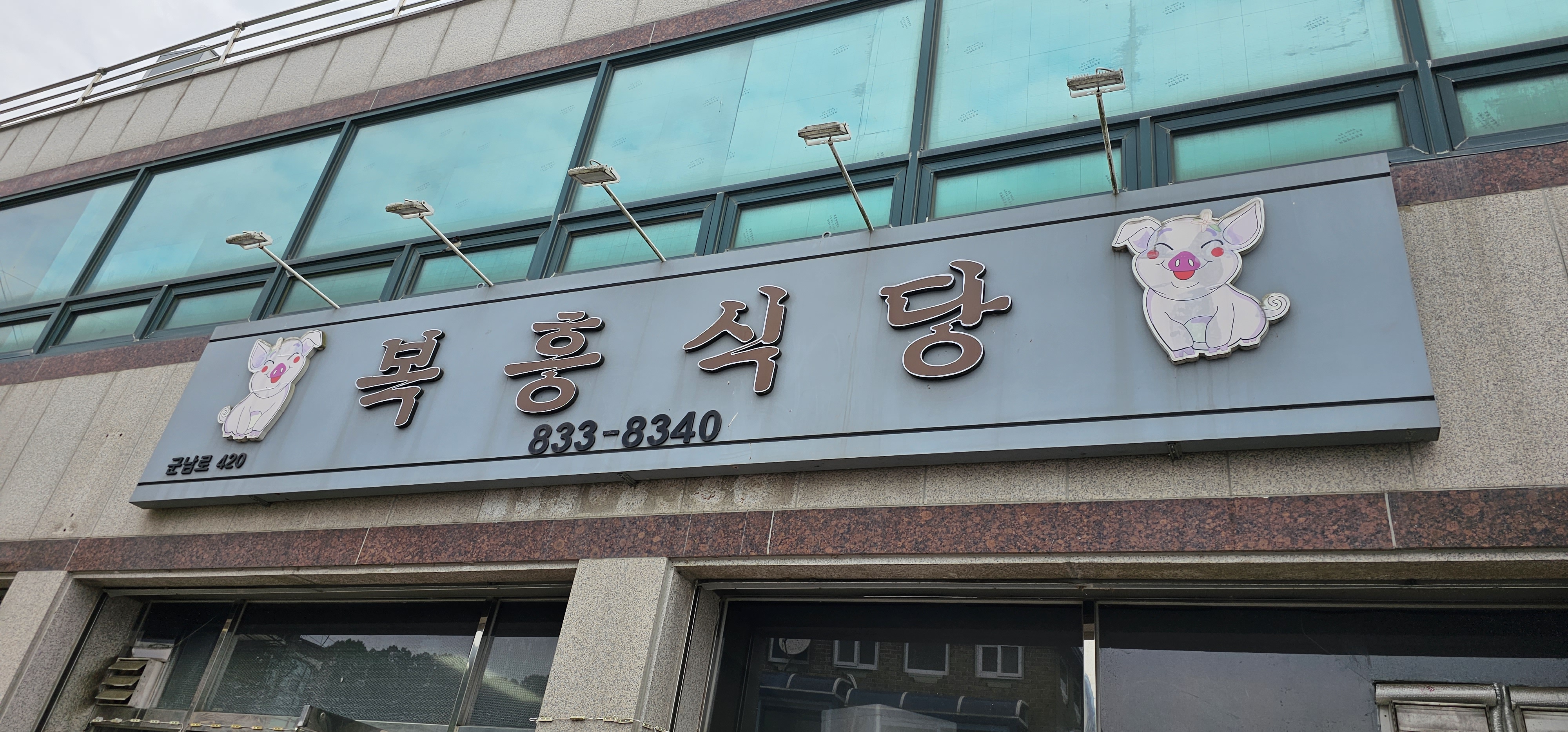 복흥식당 이미지