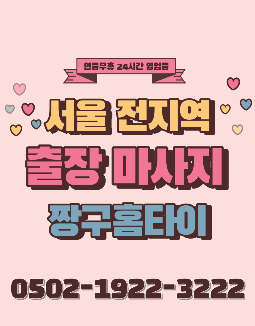 강남출장마사지 서초 용산 홍대 신촌 합정 영등포 노량진 논현 신사 사당 선릉 역삼 학동 압구정 청담 판교 송파 잠실 천호 동대문 을지로 충무로 종각 광화문 서대문 충정로 명동 종로