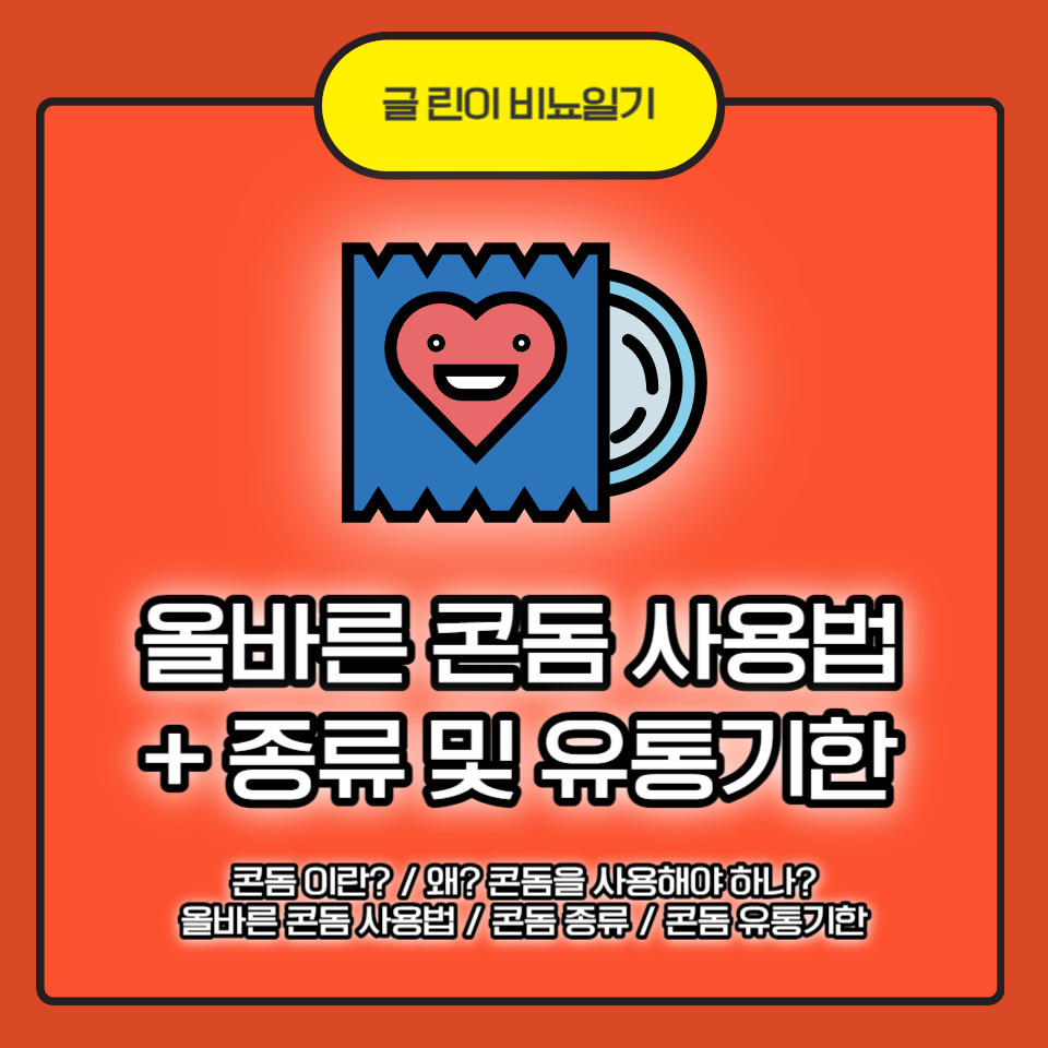  올바른 콘돔 사용법 + 종류 및 유통기한