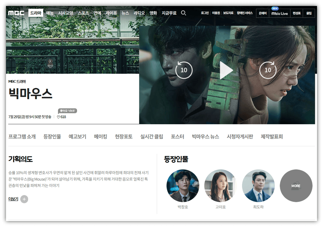 MBC-빅마우스-드라마-사이트-바로가기