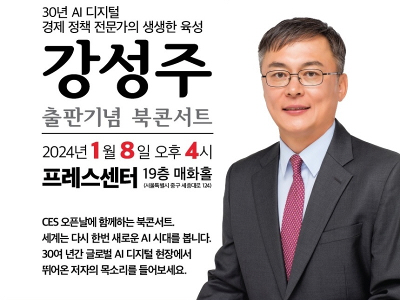 강성주, 출판기념 북콘서트 연다
