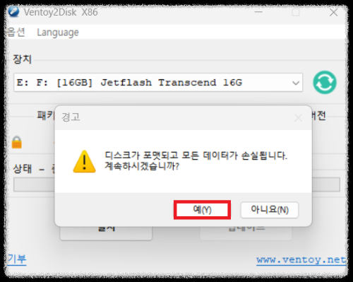 Ventoy 설치 두번째