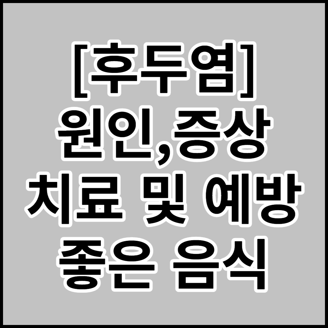  [후두염]원인,증상,치료 및 예방,좋은 음식