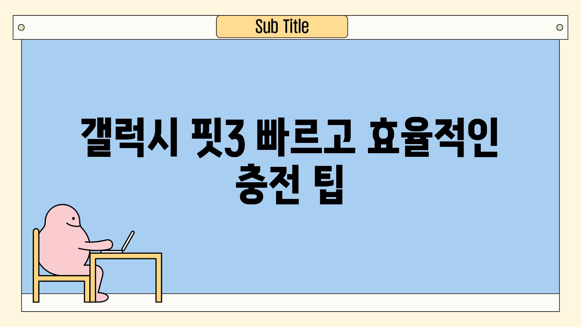 갤럭시 핏3 빠르고 효율적인 충전 팁