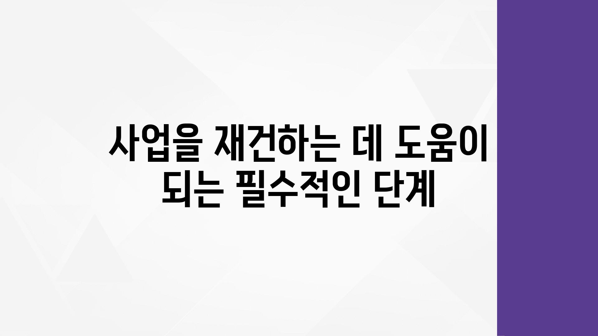 사업을 재건하는 데 도움이 되는 필수적인 단계