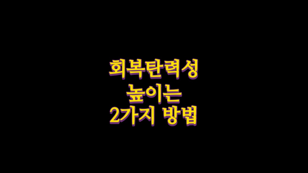  회복탄력성을 높이는 2 가지 방법