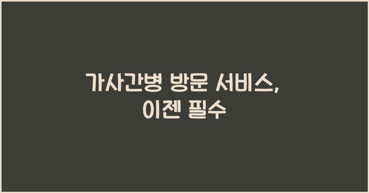 가사간병 방문 서비스