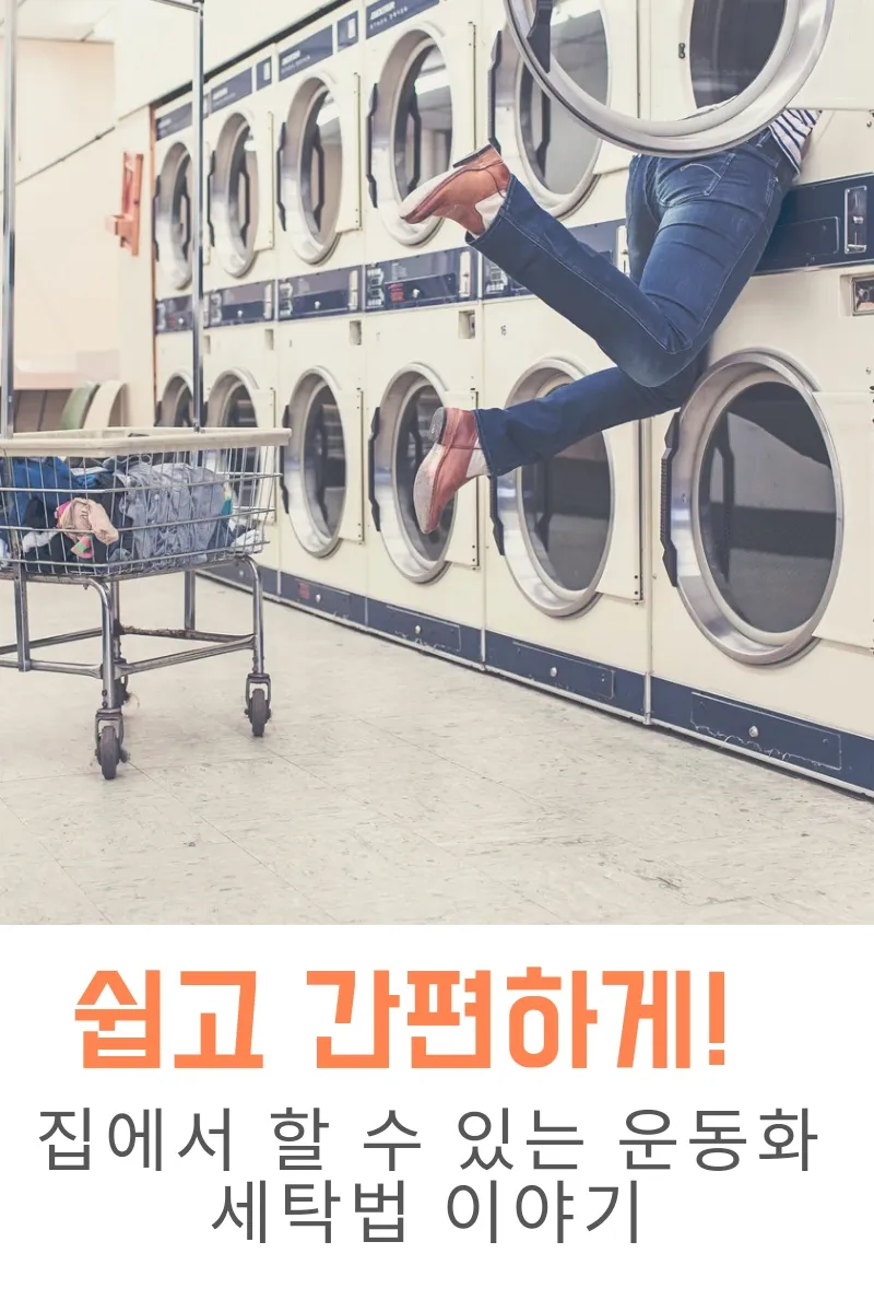  쉽고 간편하게! 집에서 할 수 있는 운동화 세탁법 이야기
