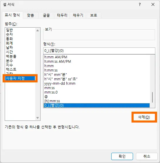 엑셀 셀 서식에서 사용자 지정 서식 지우는 모습