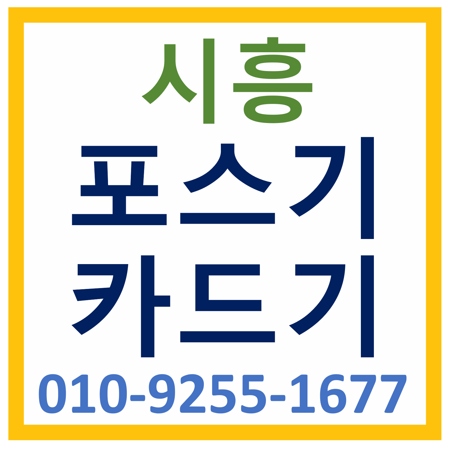  정왕포스기설치 장곡카드단말기 구매 무선단말기 가격 무인주문기 결제기 문의