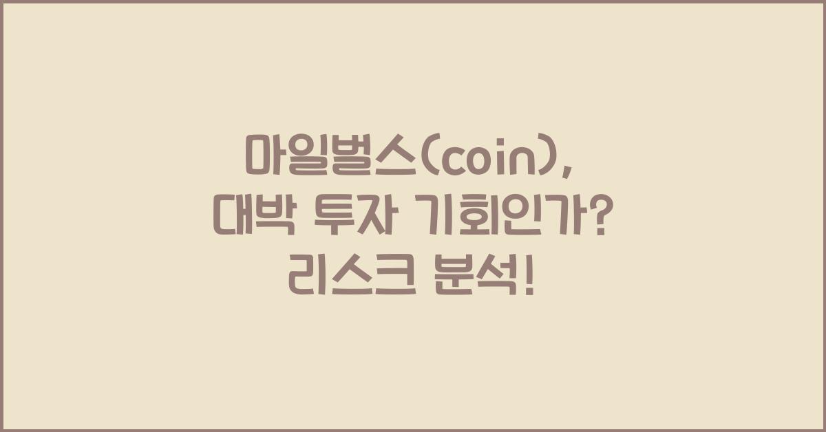 마일벌스(coin)