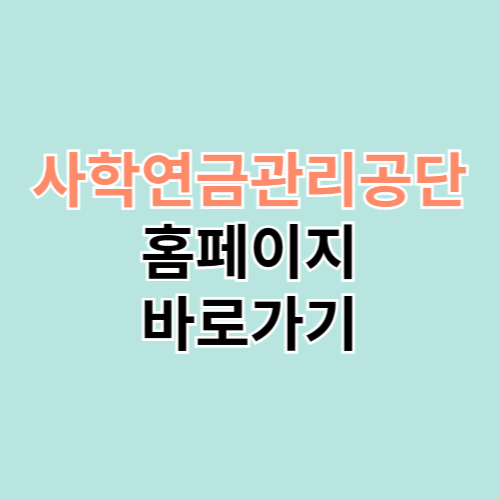 사학연금관리공단 홈페이지 (tp.or.kr)