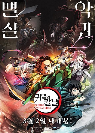 영화 귀멸의 칼날: 상현집결&#44; 그리고 도공 마을로 메인 포스터