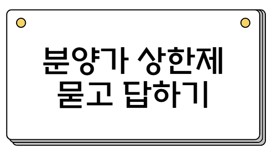 분양가상한제 적용