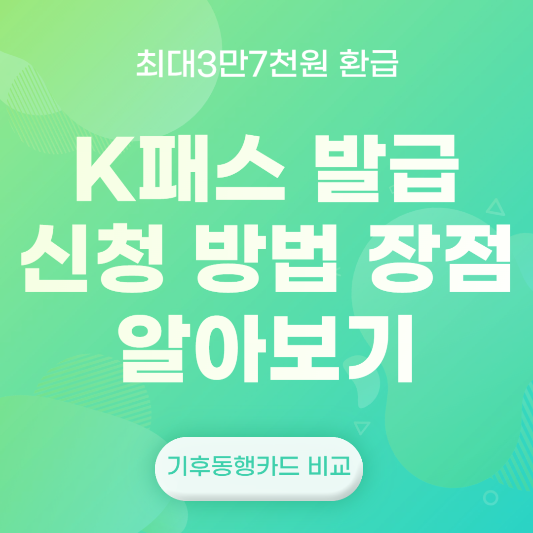 K패스 발급 신청 방법 장점 알아보기(feat. 최대 3만7천원 환급&#44; 기후동행카드 비교)