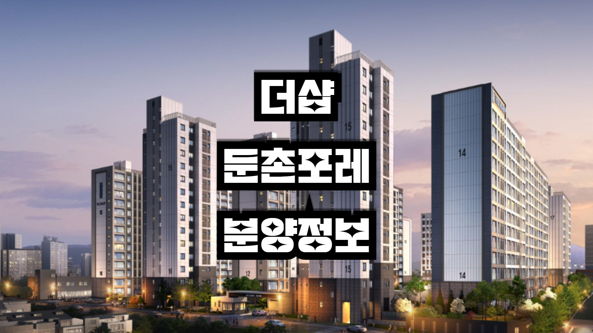 더샵 둔촌포레 아파트 청약신청방법 및 분양정보