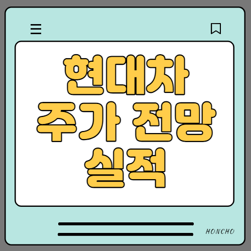  현대차 주가 전망 및 실적, 이슈